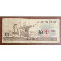 Продовольственные талоны провинции Шаньдун 1971 год. Китай. С рубля без МЦ.