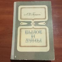 Александр Герцен - Былое и Думы - лот 1