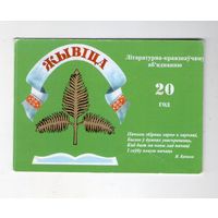 Карманный календарик. 2009 г.  Живица 20 лет. Жывіца 20 год. Молодечно. Редкасть