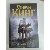 Зеленая миля