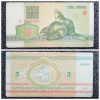 3 рубля Беларусь 1992 г. серия АЕ