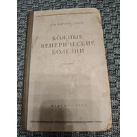 Кожные и венерические болезни 1955 год, МЕДГИЗ.