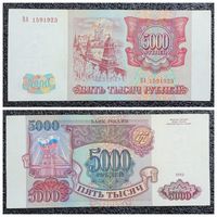 5000 рублей Россия 1993 г.