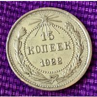 15 копеек 1922 года.