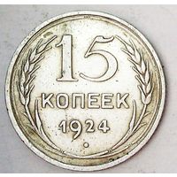 РАСПРОДАЖА!!! - СССР 15 копеек 1924 год  (серебро)