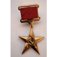 Золотая медаль Серп и Молот-Герой Социалистического Труда Копия