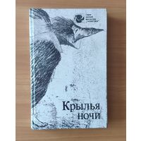 Крылья ночи (Роберт Хайнлайн. Пасынки Вселенной и др.)