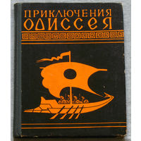 Приключения Одиссея. Прозаический пересказ для детей.