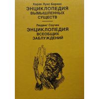 Борхес Х. Л., Соучек Л. "Энциклопедия вымышленных существ. Энциклопедия всеобщих заблуждений"