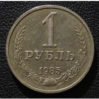 1 рубль 1985 год