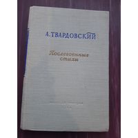 А. Тваодовский Послевоенные стихи.  1952 год