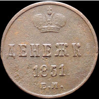 Денежка 1851 ЕМ, Отличная! С 1 Рубля! Смотрите другие лоты!