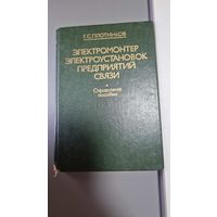 Электромонтер электроустановок предприятий связи.