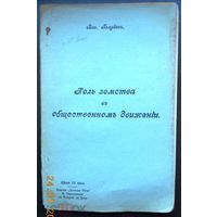 Голубев Вас. Роль земства в общественном движении. 1905 г.