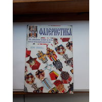 Фалеристика 2001-1