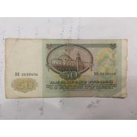 50 рублей СССР