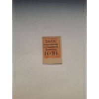 СССР 1924 Почтово-благотворительная