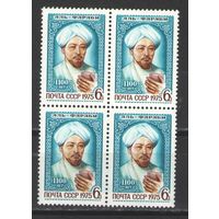 Марки СССР. 1975г. "Аль-Фараби" (кварта)