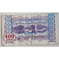 Талон (билет) на проезд автобус, тролейбус, трамвай г. Минск 2005 г. Номинал 400 руб. Серия БП, ГП, ДП, ЕП. Цена за 1 шт.