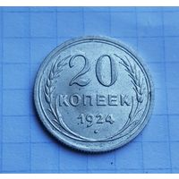 20 копеек 1924 год