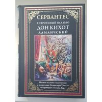 ХИТРОУМНЫЙ ИДАЛЬГО ДОН КИХОТ ЛАМАНЧСКИЙ. Издательство СЗКЭО 2019 год. Акварели Сальвадора Тусселя. ПЕРВОЕ ИЗДАНИЕ! Матовая мелованная бумага PRESTO SILK