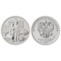 25 рублей. Памятная монета, посвященная самоотверженному труду медицинских работников 2020 год. COVID-19