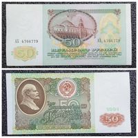 50 рублей СССР 1991 г. серия АХ