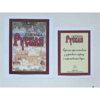 Гарэлка Руская   1990-е