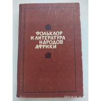 Фольклор и литература народов Африки. Сборник статей.