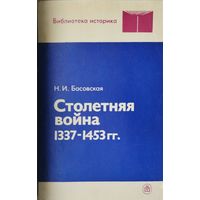 Столетняя война 1337-1453 гг.