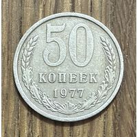 50 Копеек СССР 1977г.