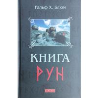 Ральф Блюм "Книга рун. Руководство по пользованию древним Оракулом: Руны викингов"