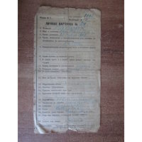 Документ.Личная карточка.1919 год.