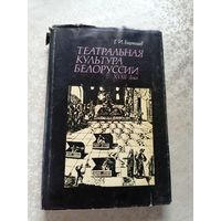 Театральная культура Белоруссии XVIII века\034