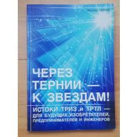 Через тернии - к звездам : истоки ТРИЗ и ТРТЛ - для будущих изобретателей, предпринимателей и инженеров