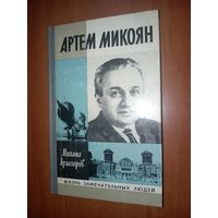 ЖЗЛ:АРТЁМ МИКОЯН. Михаил Арлазоров.