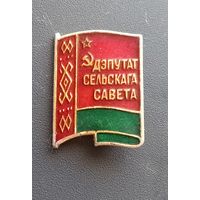 Значок "Депутат сельского совета"