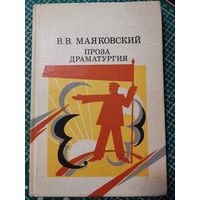 В.В Мояковский. Проза драматургия.1986г.