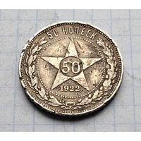 50 копеек 1922 год
