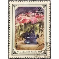СССР 1979. Искусство. И. Н. Крамской. Флоксы. Марка из серии