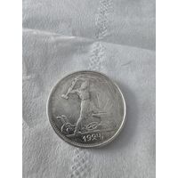 50 копеек 1924 г. Тр. С рубля.