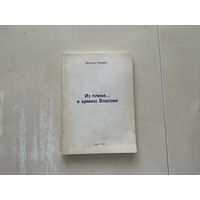 В.Панарин Из плена в армию Власова.