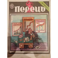 Журнал УССР Перецъ 9 выпуск 1988