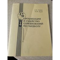 Организация и судейство соревнований по гандболу