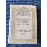 1913г. Грибоедов.  Горе от ума.