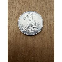 Полтинник 1925 г. П Л.  (3)  СЕРЕБРО.