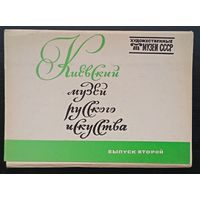 Комплект из 16 открыток (полный) Киевский музей русского искусства 1980 Выпуск 2