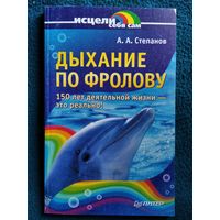 А.А. Степанов. Дыхание по Фролову // Серия: Исцели себя сам