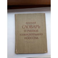 Краткий словарь терминов изобразительного искусства