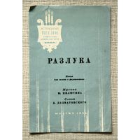 "Разлука" - песня для голоса с фортепиано, Музгиз 1954